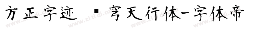 方正字迹 苍穹天行体字体转换